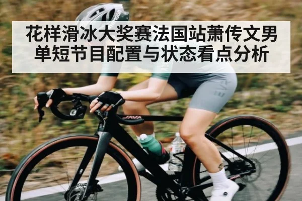 花样滑冰大奖赛法国站萧传文男单短节目配置与状态看点分析 | kaiyun