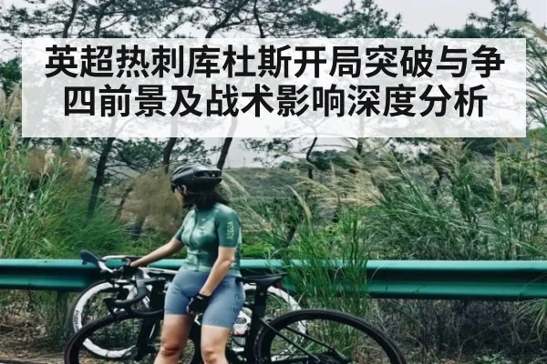 英超热刺库杜斯开局突破与争四前景及战术影响深度分析 | kaiyun