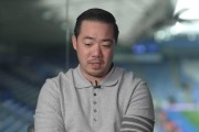 开云官方-莱斯特城老板：父亲希望我能继续他的愿景，那种雄心仍然存在