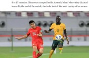 开云团队-补刀？澳媒：踢中国像猫在玩老鼠 他们防线处处漏洞