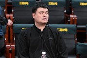 开云平台-媒体人:姚明“侠客精神”是孤胆理想主义 是个人也是中国篮球理想